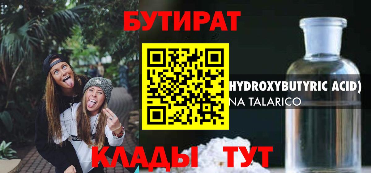 БУТИРАТ 99% Егорьевск